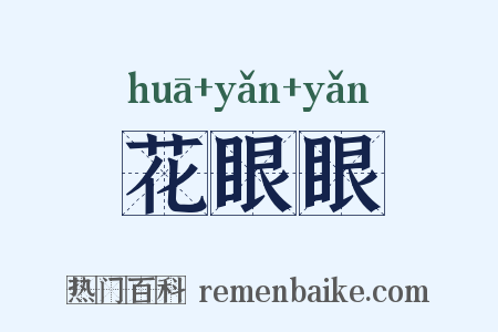 花眼眼是什么意思的图片